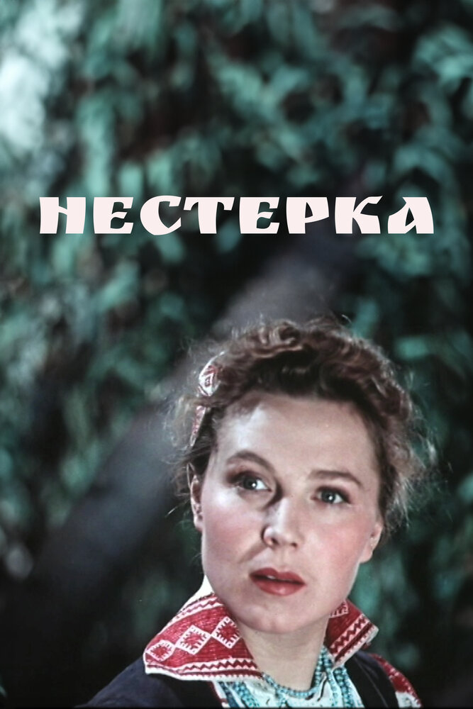 Нестерка постер