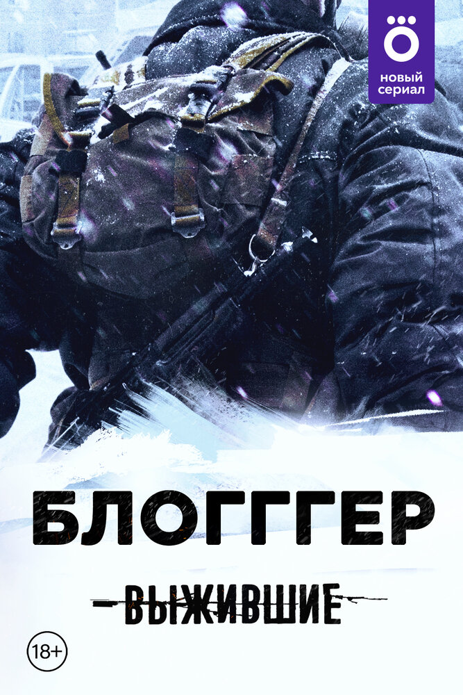 Выжившие: БЛОГГГЕР постер