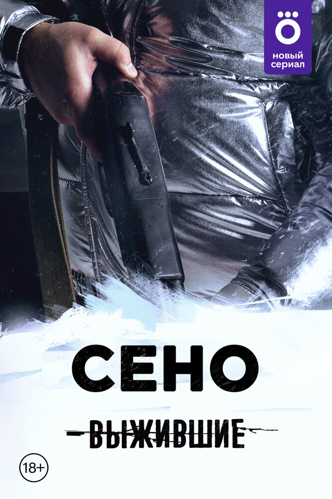 Выжившие: Сено постер