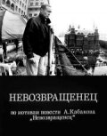 Невозвращенец постер