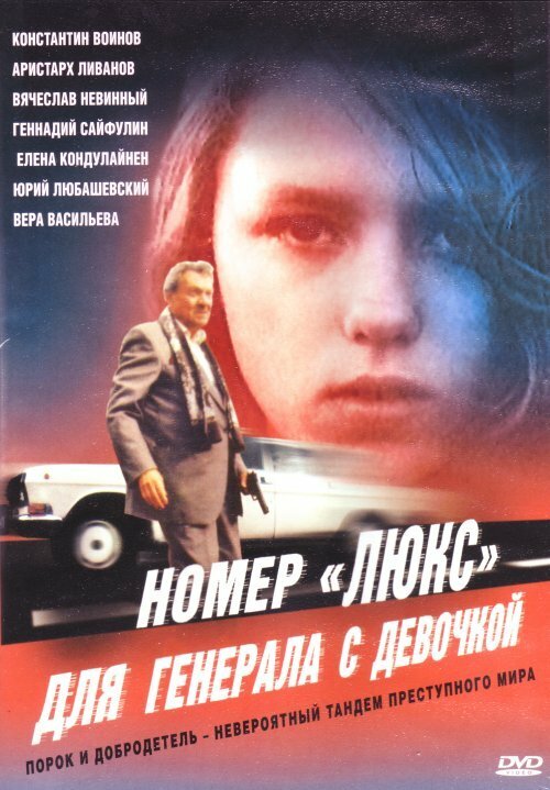 Номер «Люкс» для генерала с девочкой постер