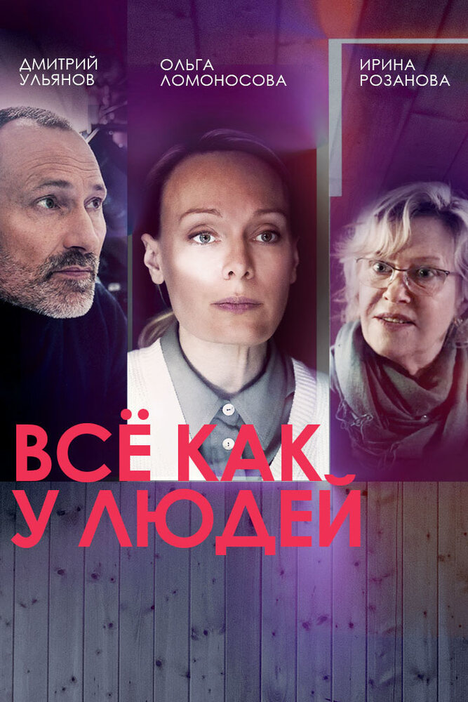 Всё как у людей постер