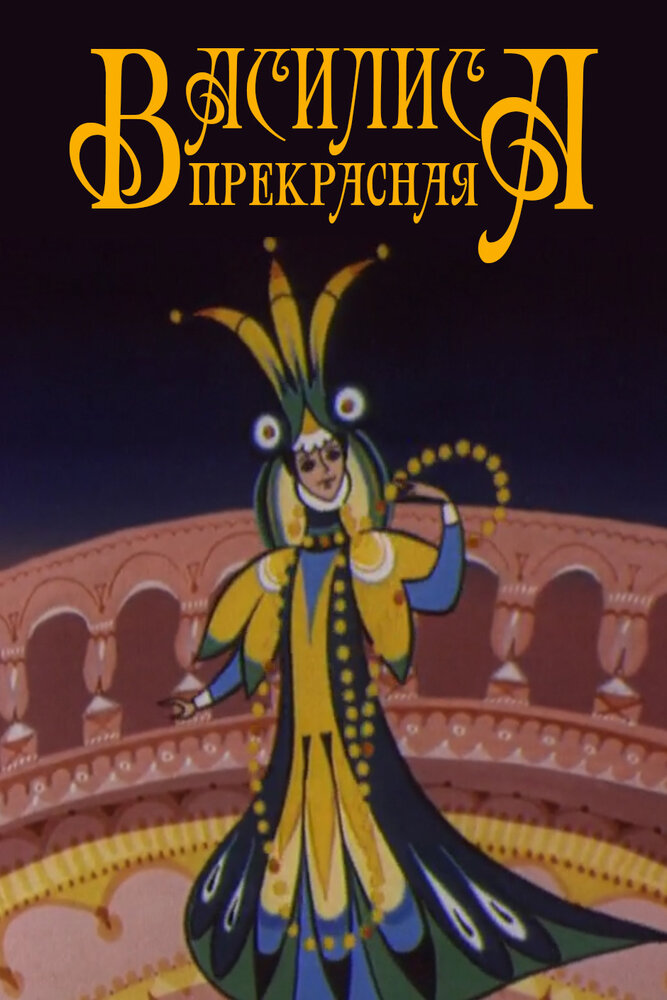 Василиса прекрасная постер