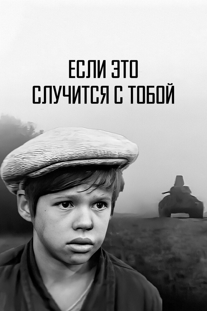 Если это случится с тобой постер