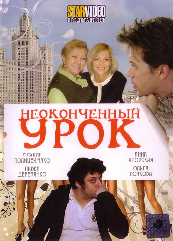 Неоконченный урок постер