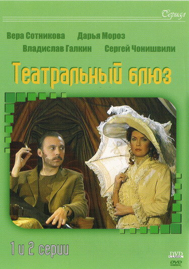 Театральный Блюз постер