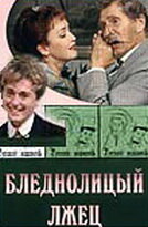 Бледнолицый лжец постер