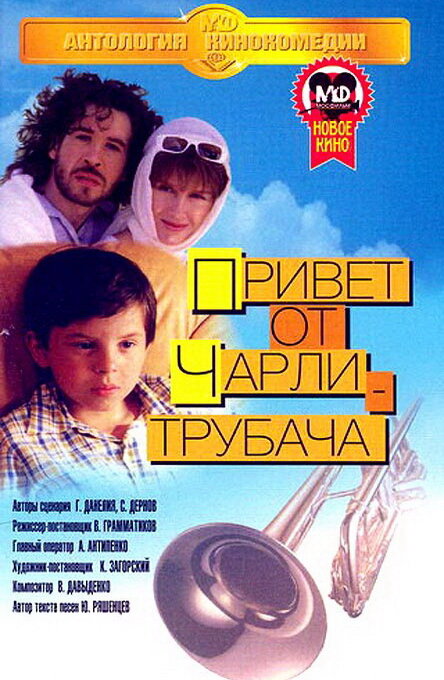 Привет от Чарли-трубача постер