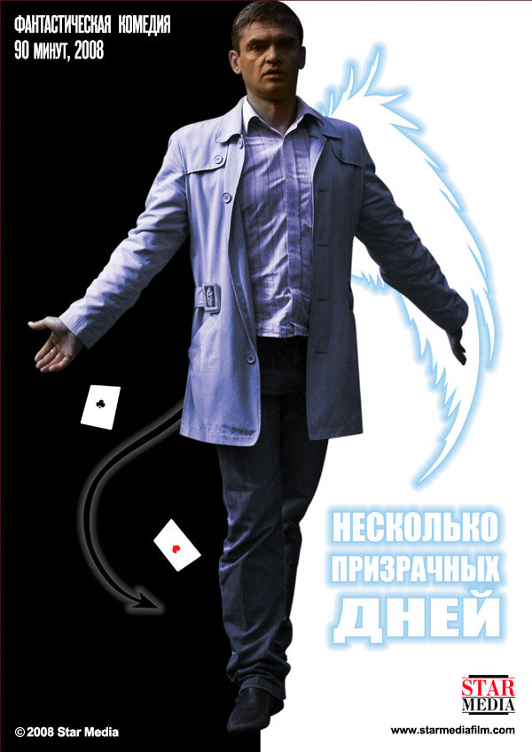 Несколько призрачных дней постер