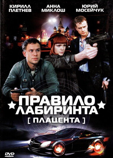 Правило лабиринта: Плацента постер