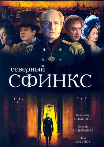 Северный сфинкс постер