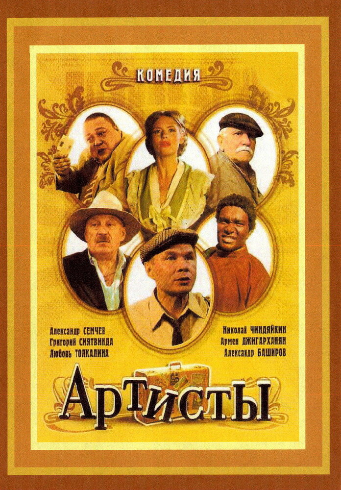 Артисты постер