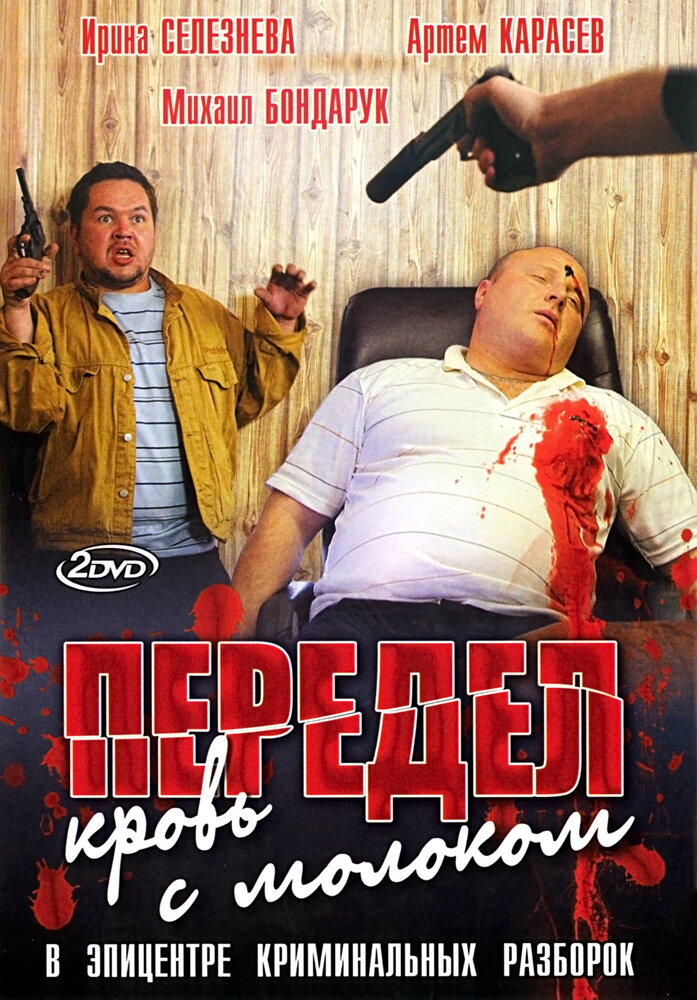 Передел. Кровь с молоком постер