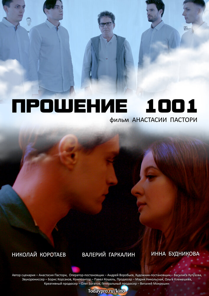 Прошение 1001 постер