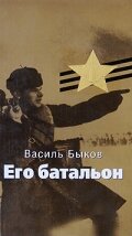 Его батальон постер