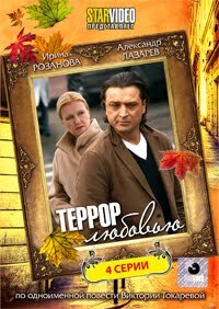 Террор любовью постер