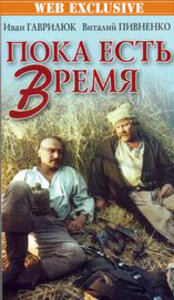 Пока есть время постер