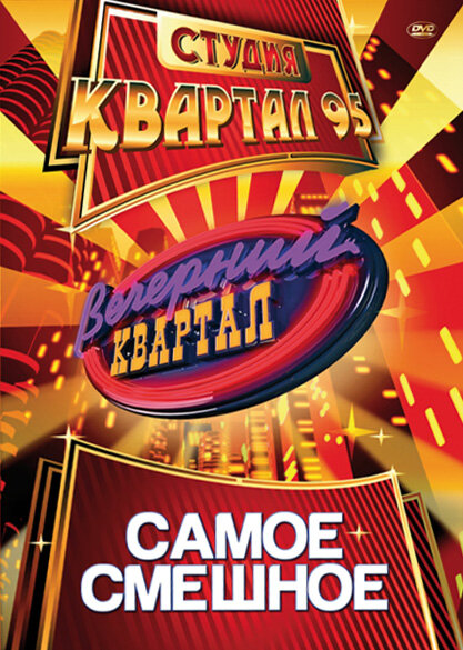 Вечерний квартал постер