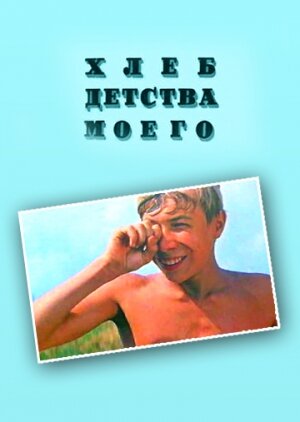 Хлеб детства моего постер