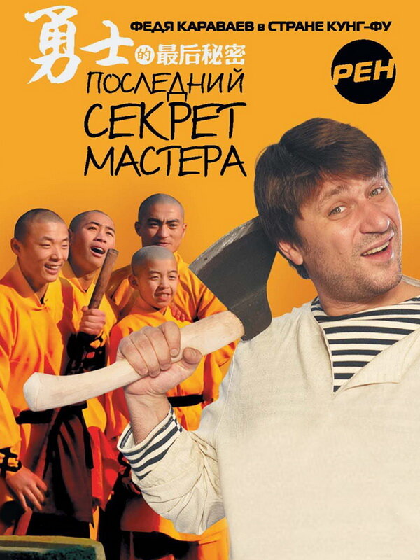 Последний секрет Мастера постер