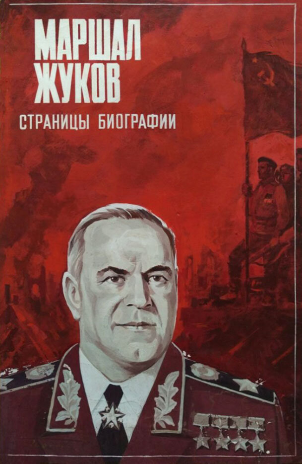 Маршал Жуков. Страницы биографии постер