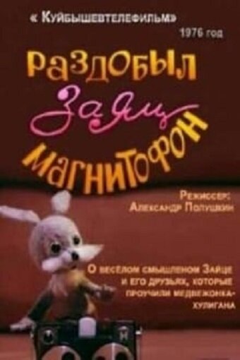 Раздобыл заяц магнитофон постер