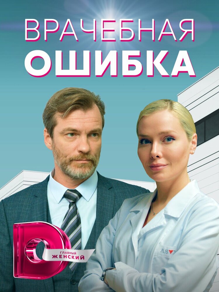 Врачебная ошибка постер