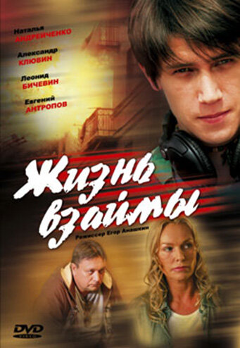 Жизнь взаймы постер