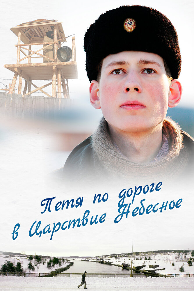 Петя по дороге в Царствие Небесное постер