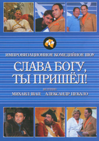 Слава богу, ты пришел! постер
