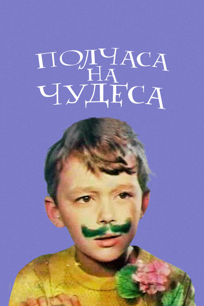 Полчаса на чудеса постер