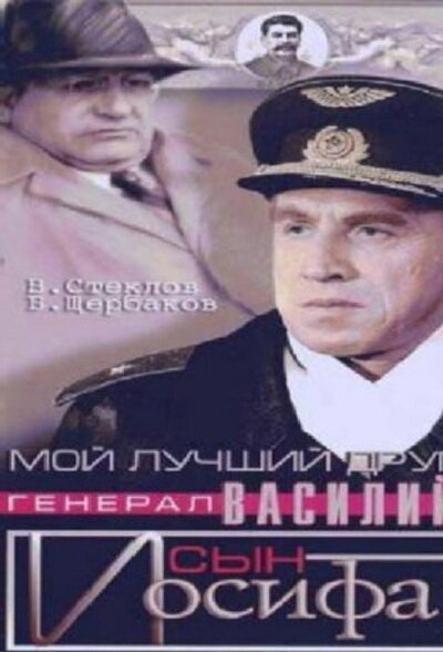 Мой лучший друг, генерал Василий, сын Иосифа постер