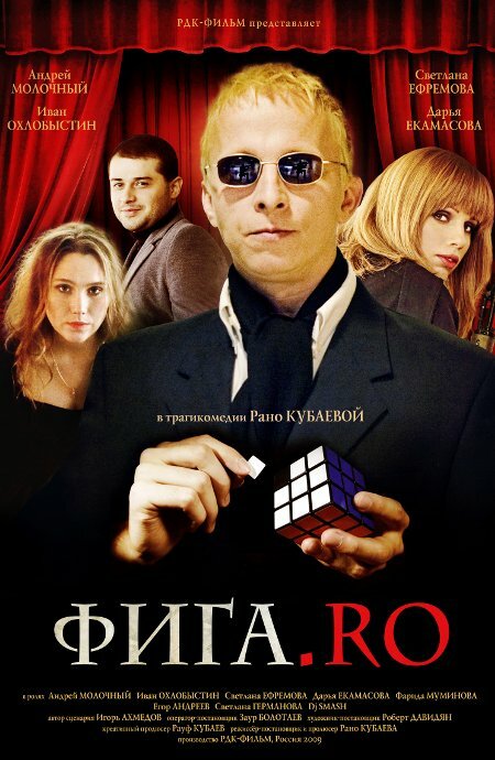 Фига.Rо постер