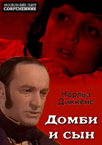Домби и сын постер