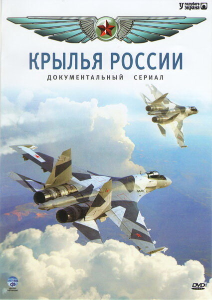 Крылья России постер