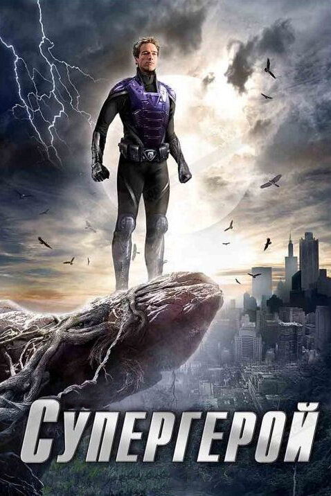 Супергерой постер