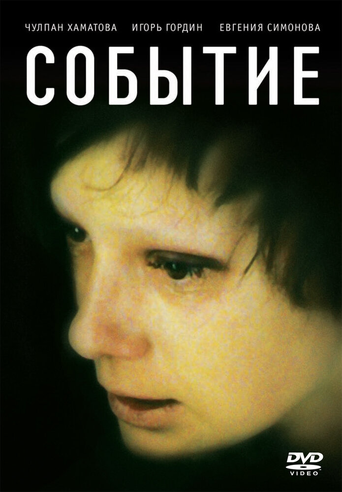 Событие постер