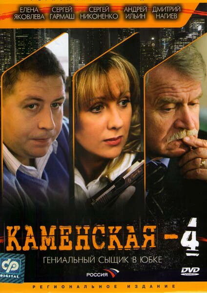 Каменская 4 постер
