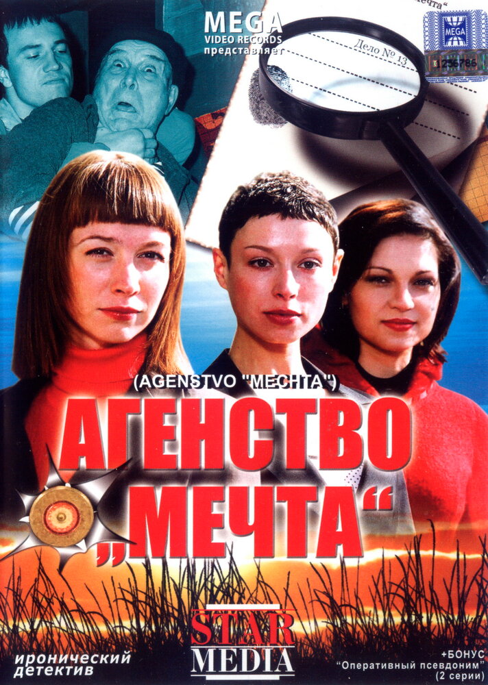 Агентство «Мечта» постер