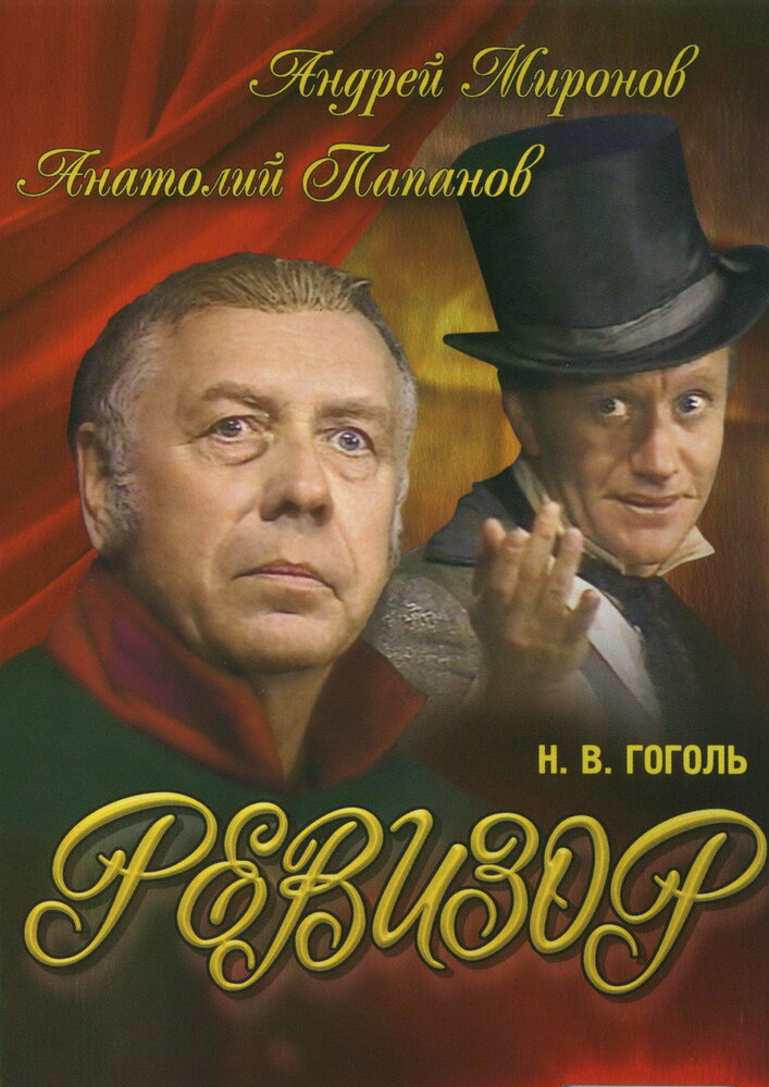 Ревизор постер