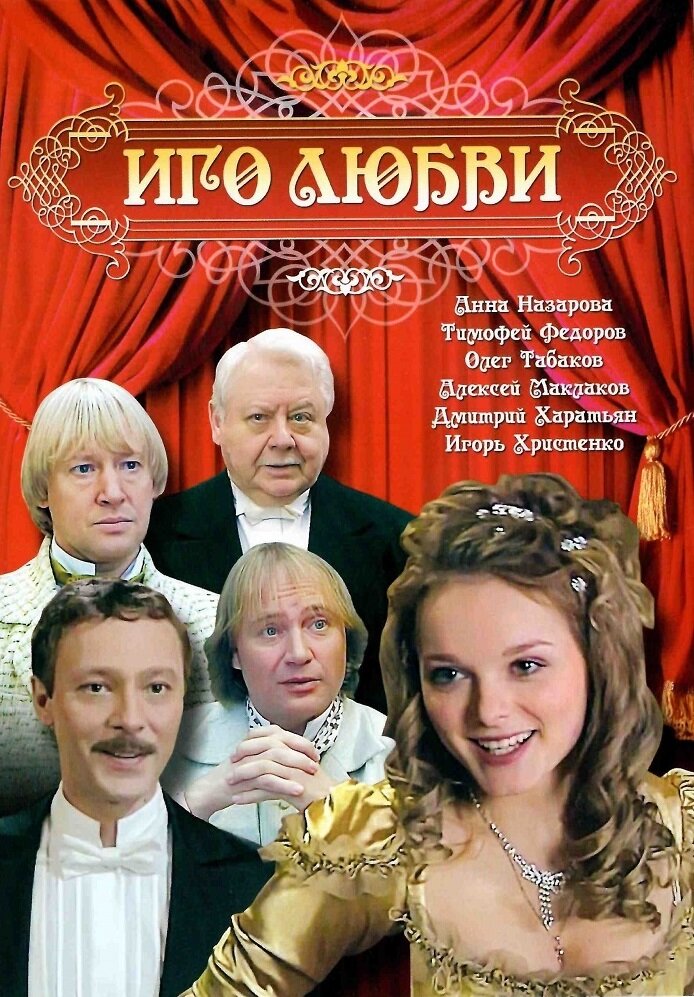 Иго любви постер