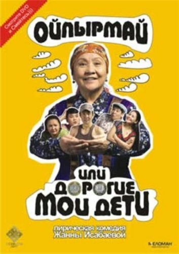 Ойпырмай или Дорогие мои дети постер
