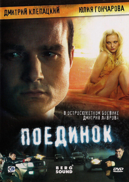 Поединок постер
