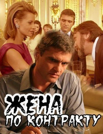 Жена по контракту постер