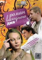 Роман выходного дня постер