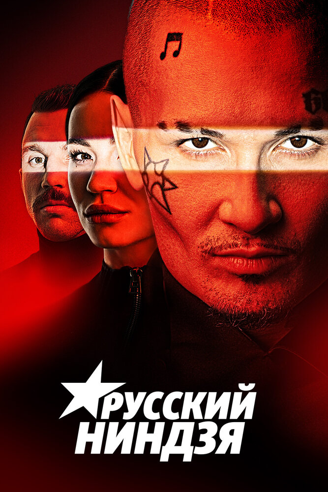 Русский ниндзя постер