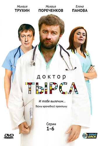 Доктор Тырса постер