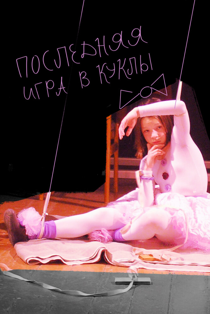 Последняя игра в куклы постер
