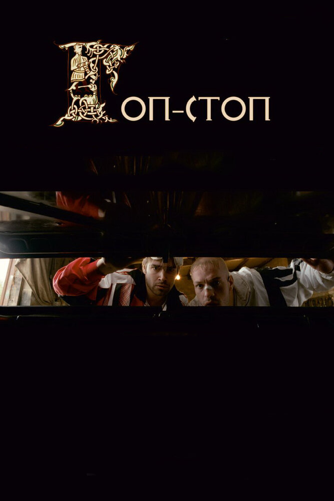 Гоп-стоп постер