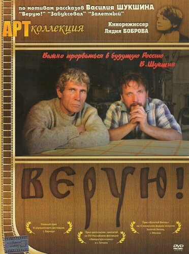 Верую! постер
